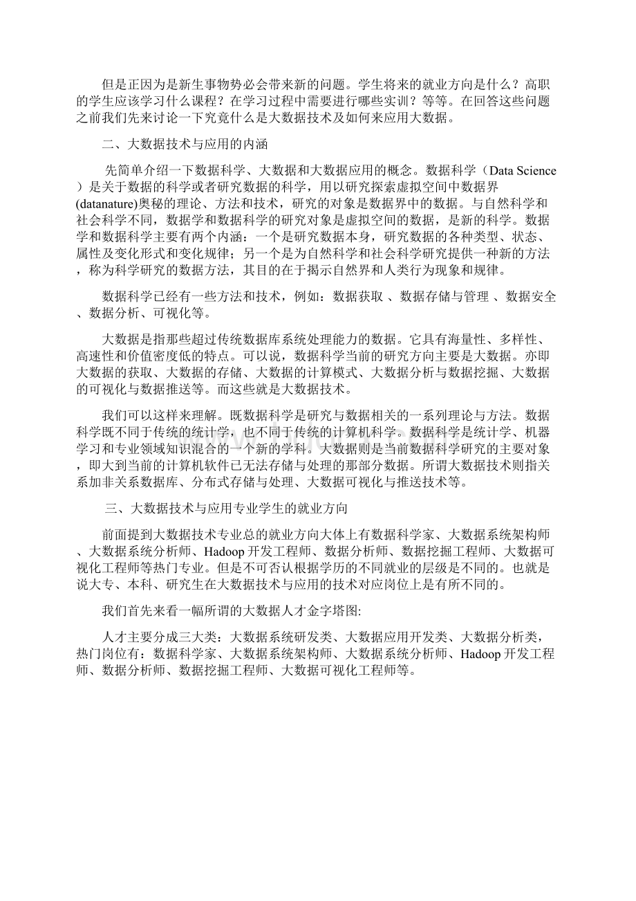 高职大数据专业课程与实验Word下载.docx_第2页