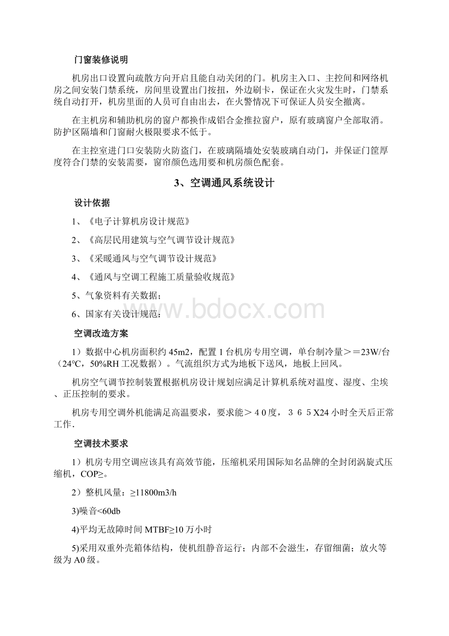 机房建设方案及报价清单Word文件下载.docx_第3页