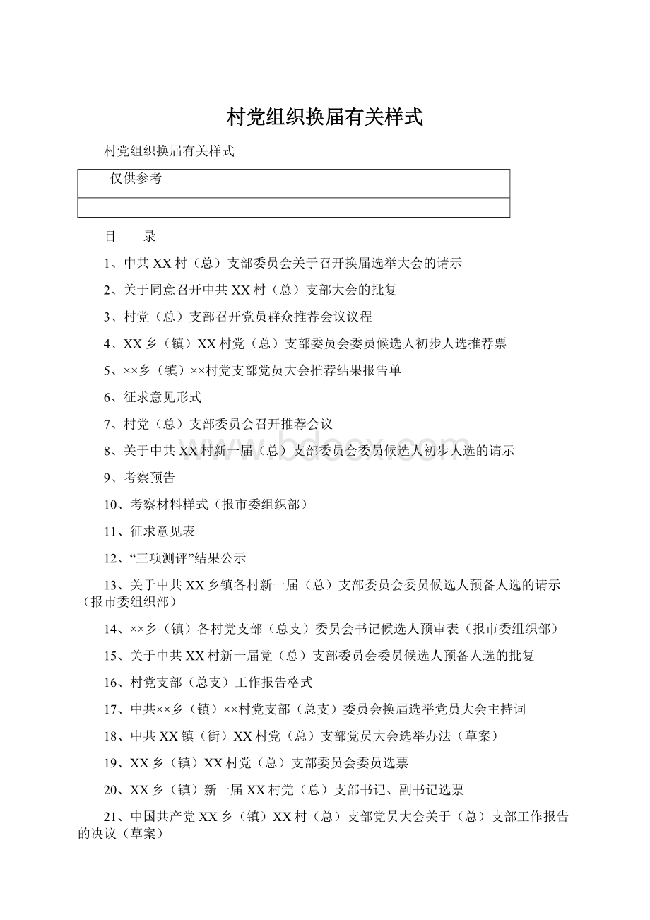 村党组织换届有关样式Word文档下载推荐.docx