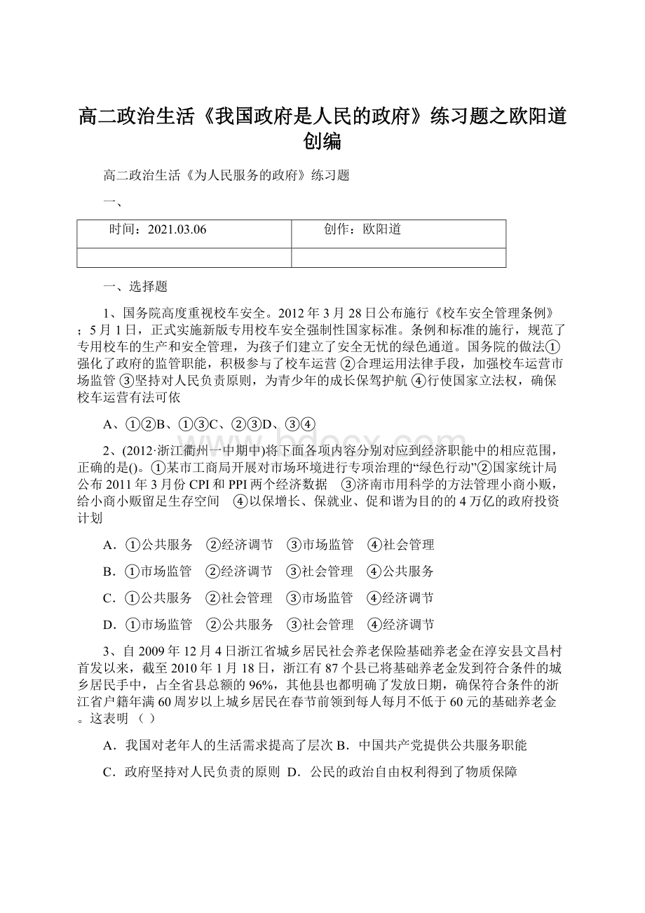 高二政治生活《我国政府是人民的政府》练习题之欧阳道创编.docx_第1页