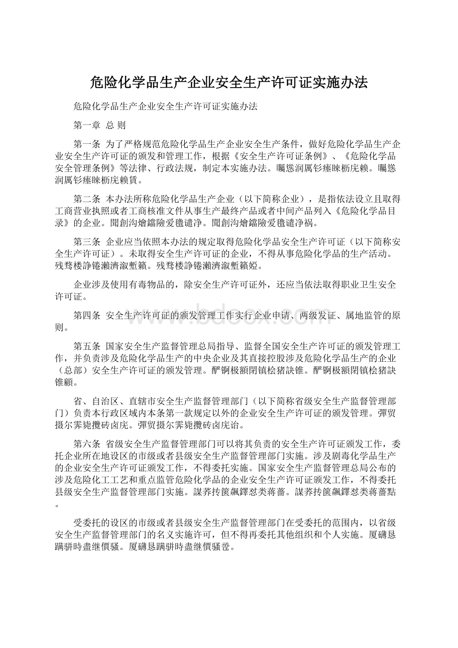 危险化学品生产企业安全生产许可证实施办法.docx_第1页