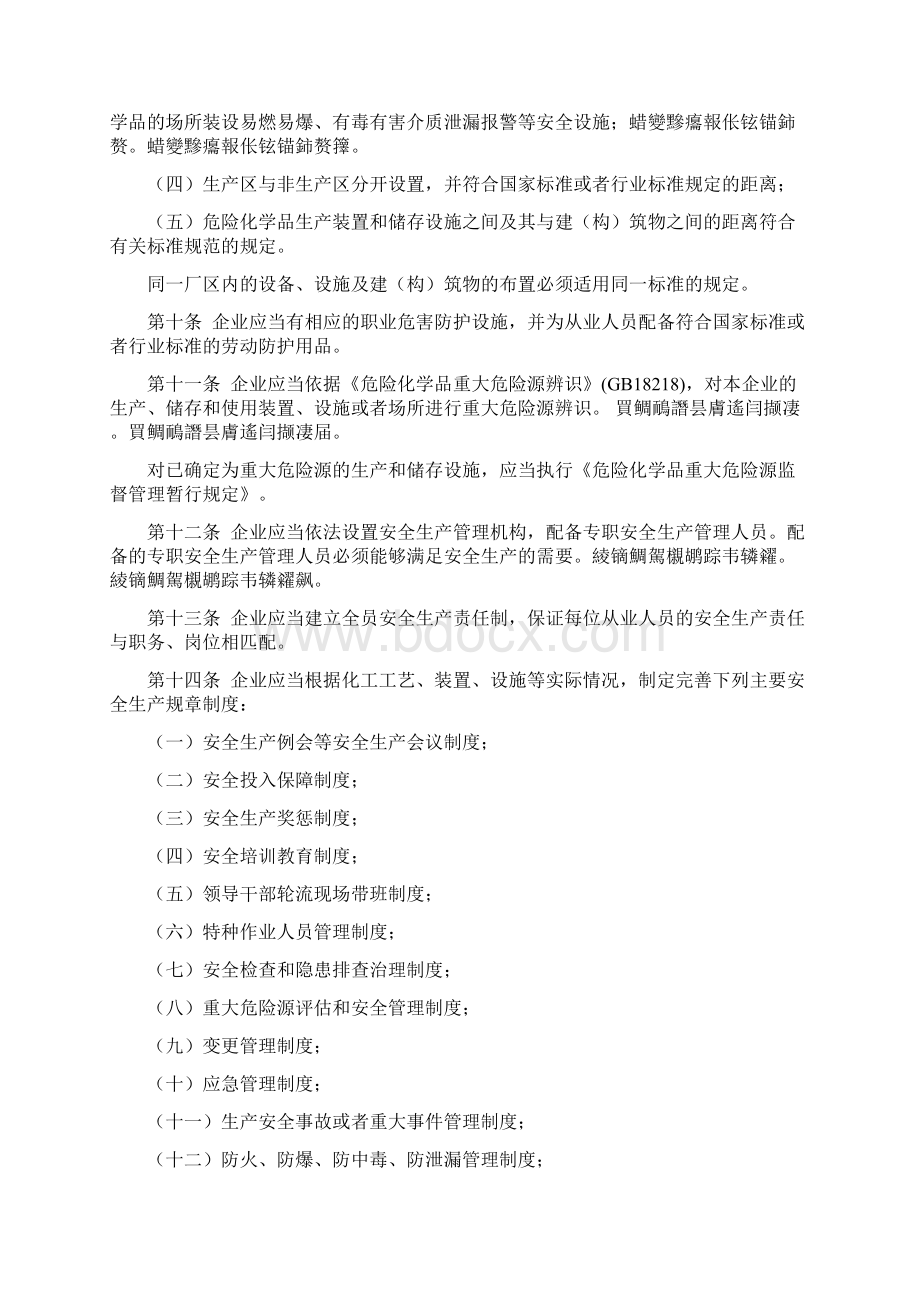 危险化学品生产企业安全生产许可证实施办法.docx_第3页