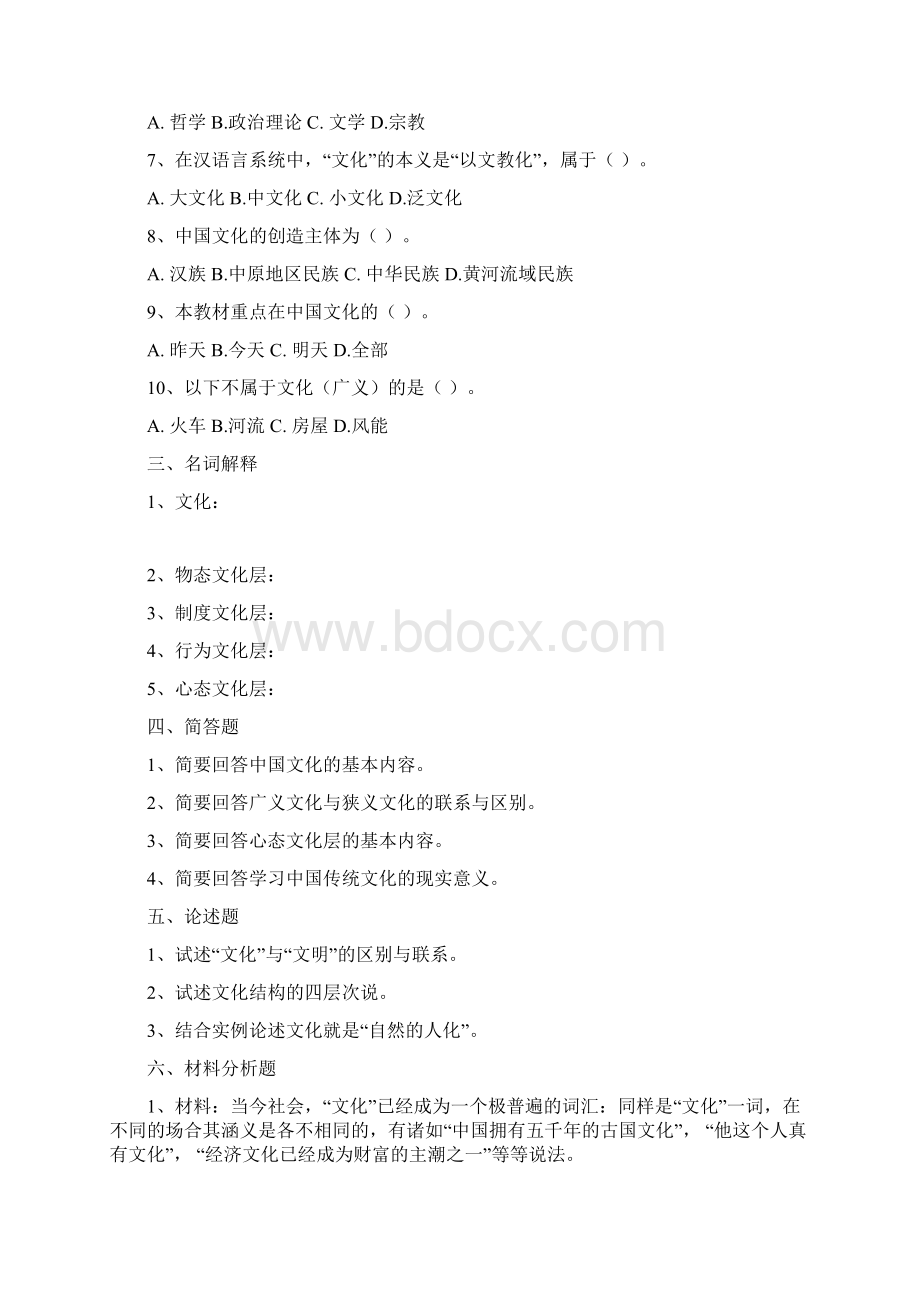 《中国文化概论》习题集.docx_第2页