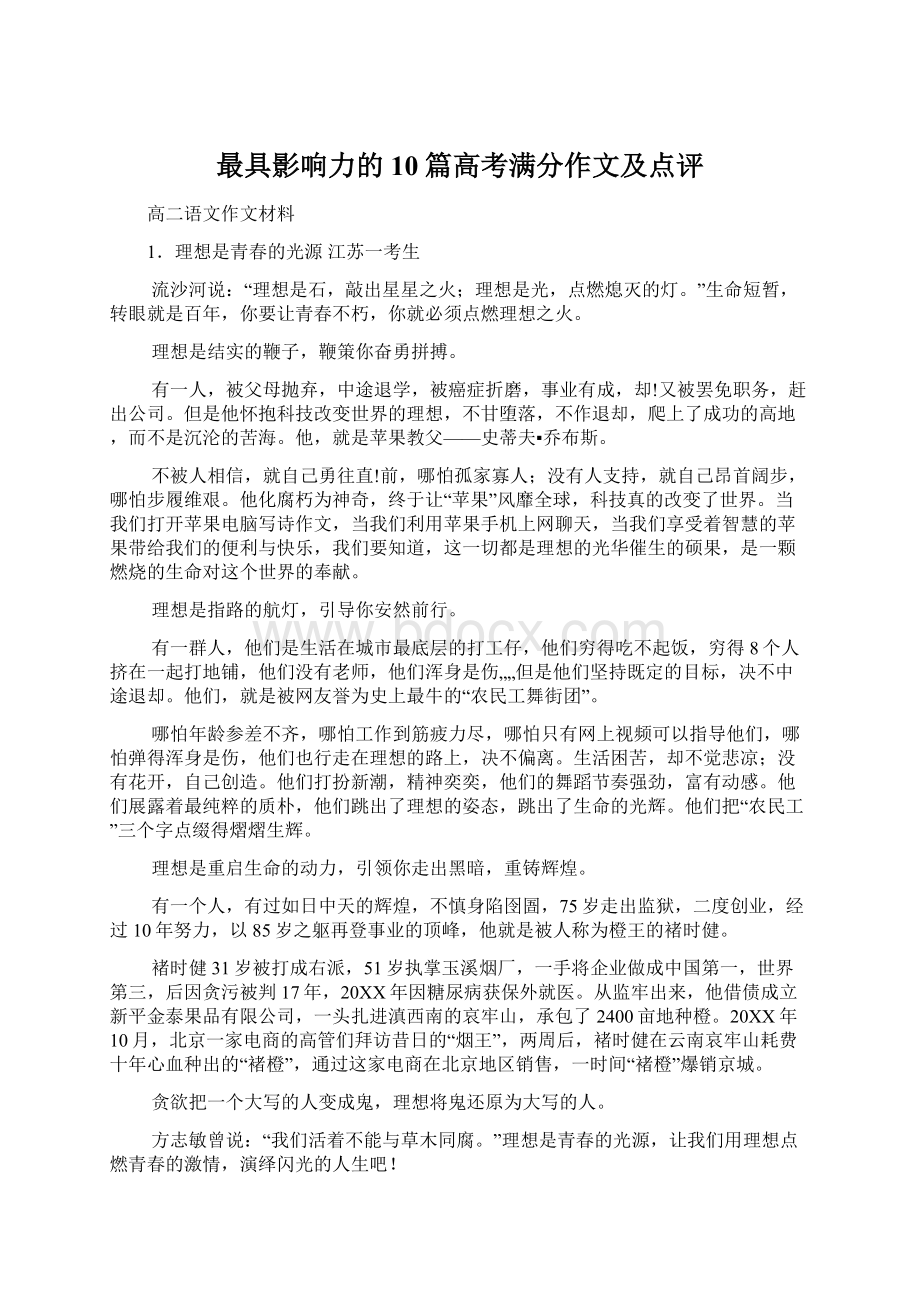 最具影响力的10篇高考满分作文及点评.docx