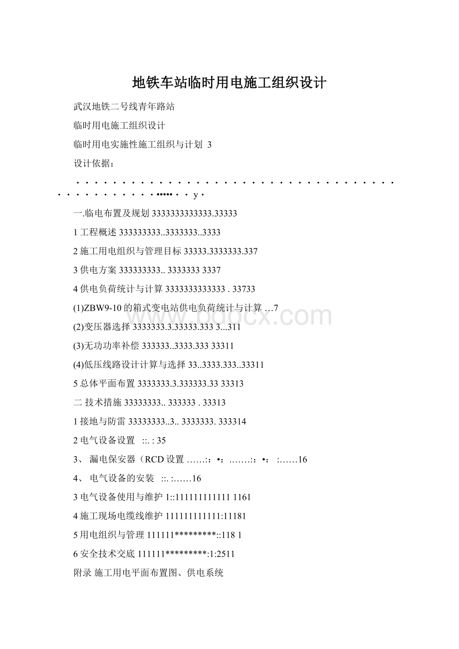 地铁车站临时用电施工组织设计Word格式.docx