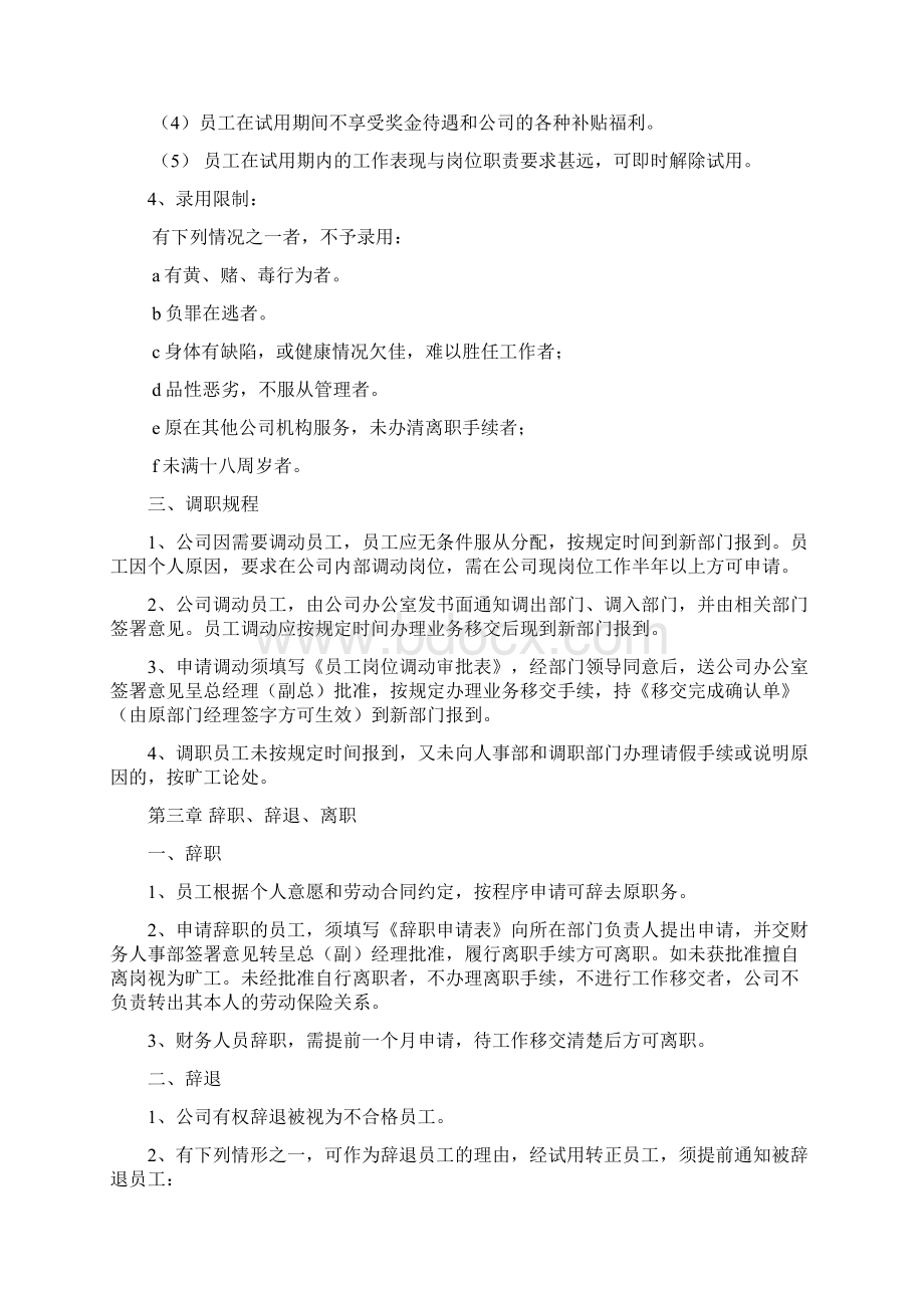 人事管理制度正式执行版Word格式.docx_第3页