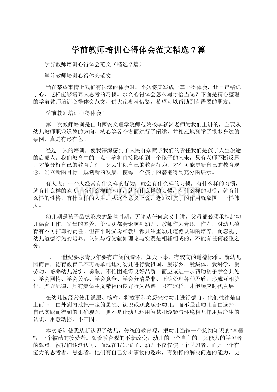 学前教师培训心得体会范文精选7篇Word文档格式.docx