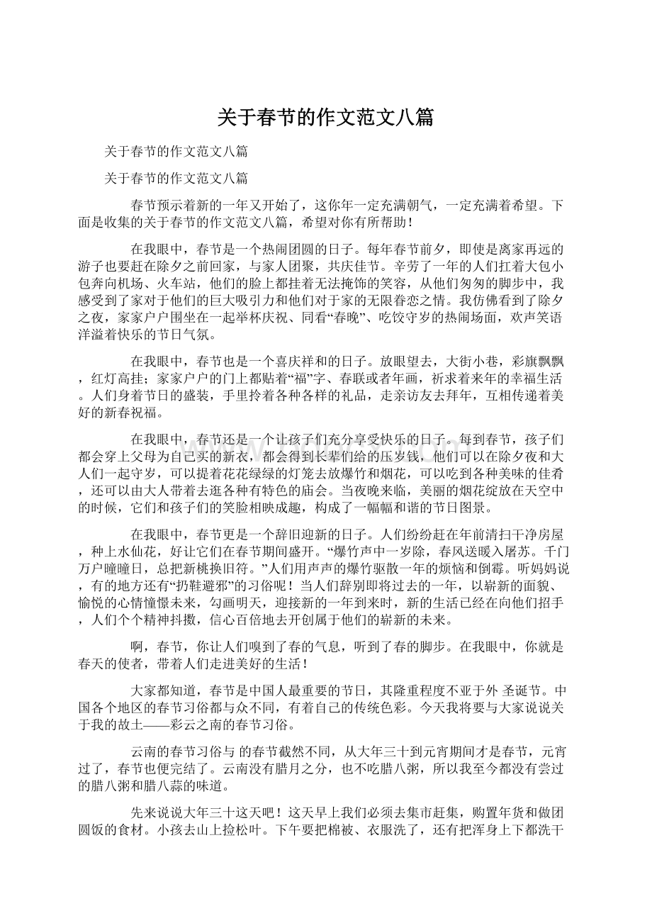 关于春节的作文范文八篇文档格式.docx_第1页