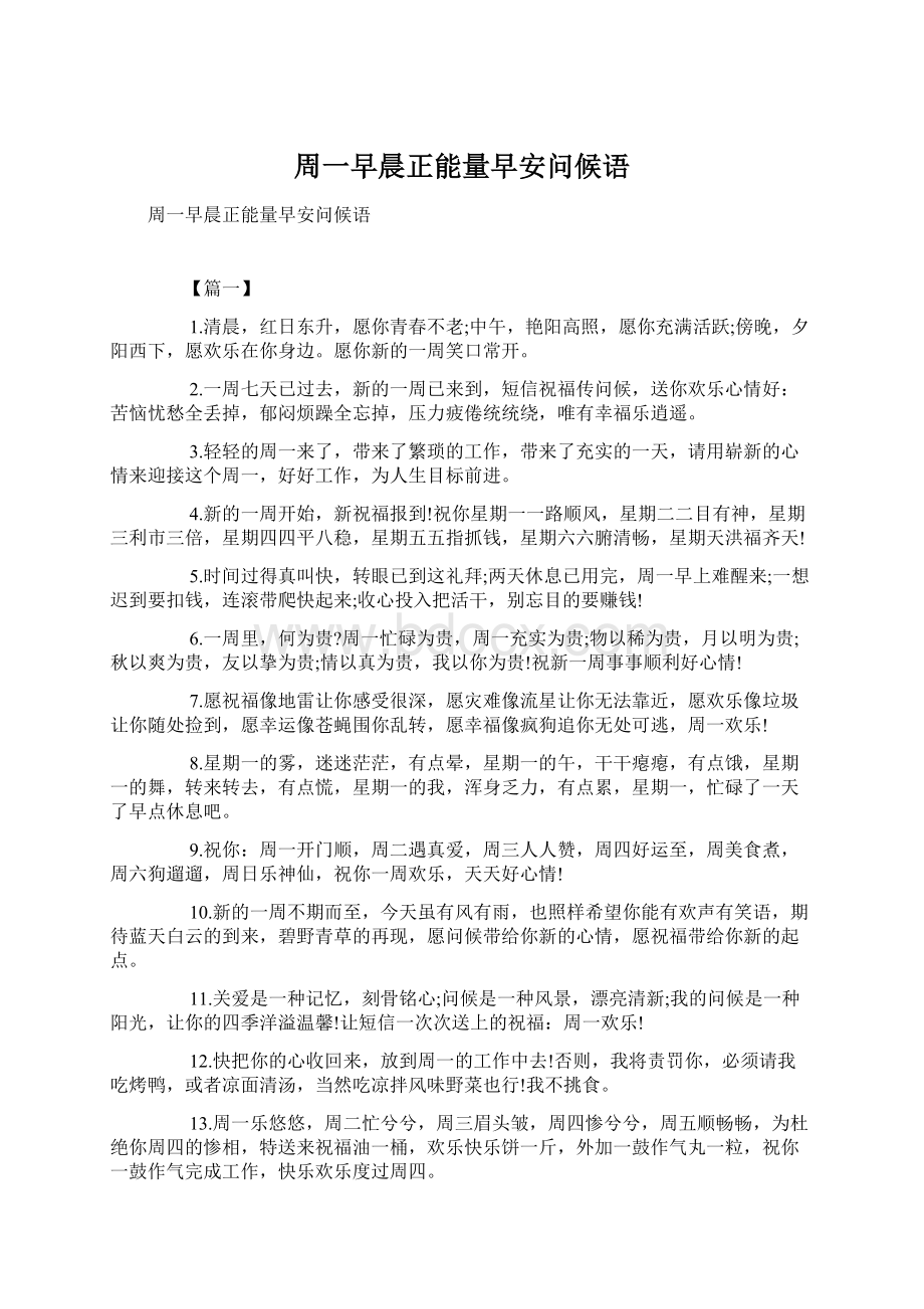 周一早晨正能量早安问候语Word文档格式.docx