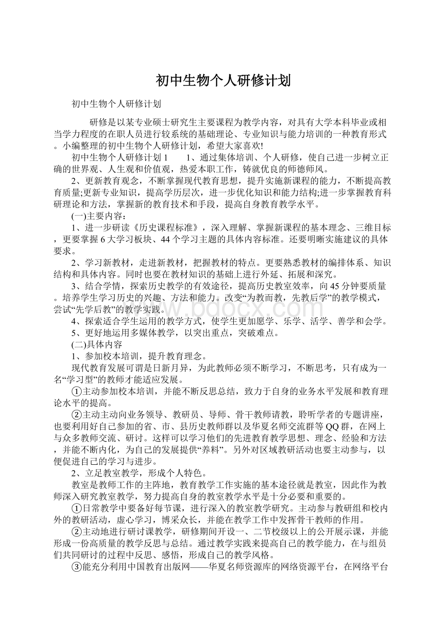 初中生物个人研修计划.docx_第1页