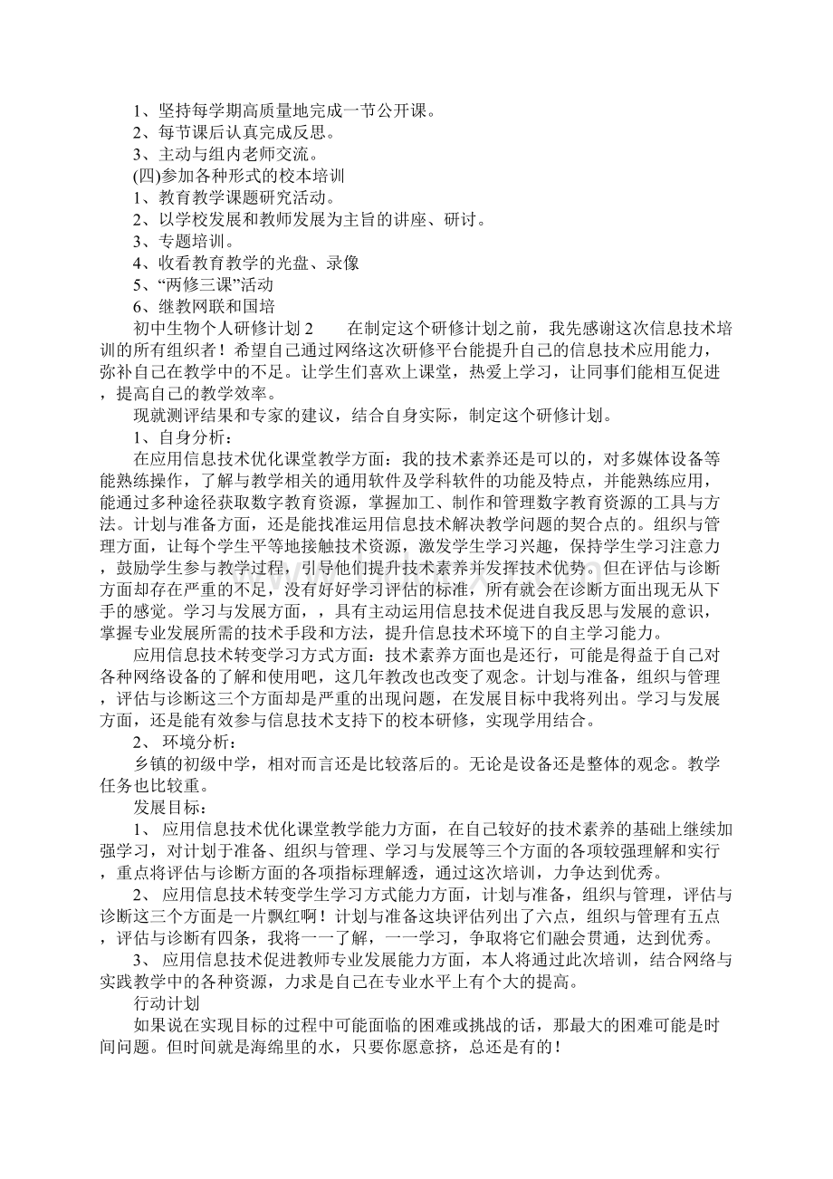 初中生物个人研修计划.docx_第3页