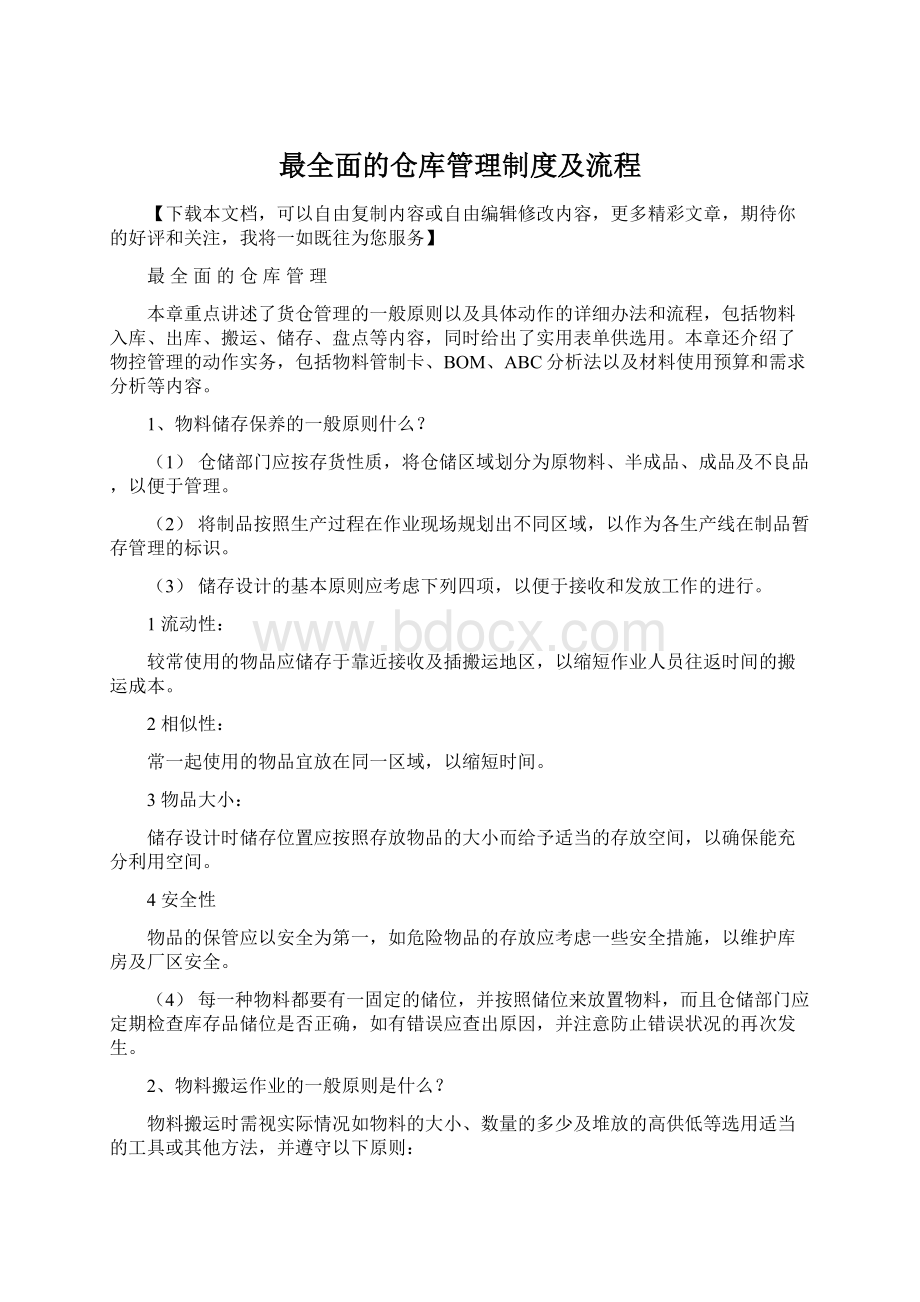 最全面的仓库管理制度及流程.docx_第1页