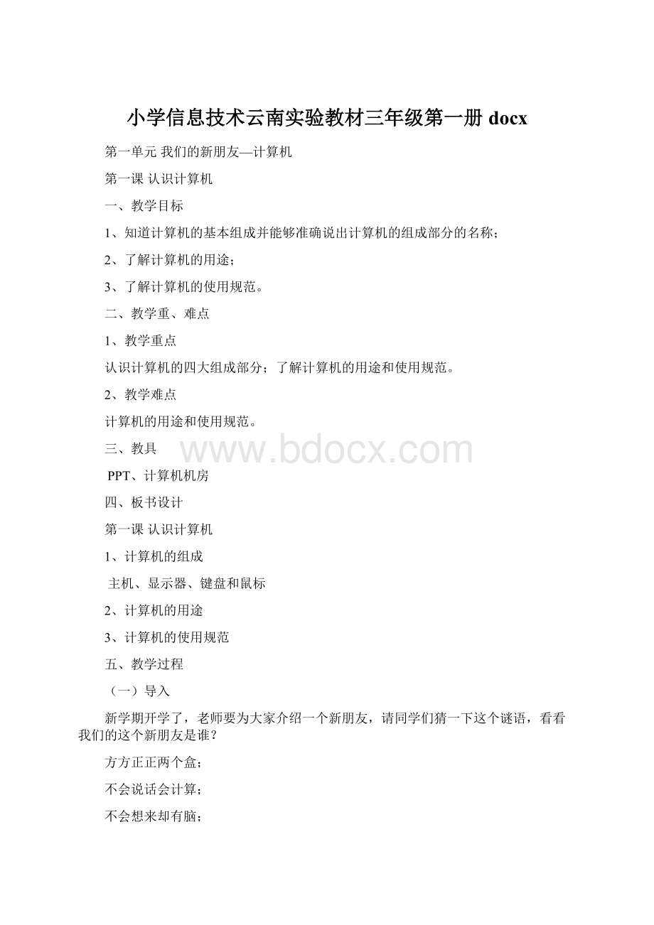 小学信息技术云南实验教材三年级第一册docxWord文档格式.docx_第1页