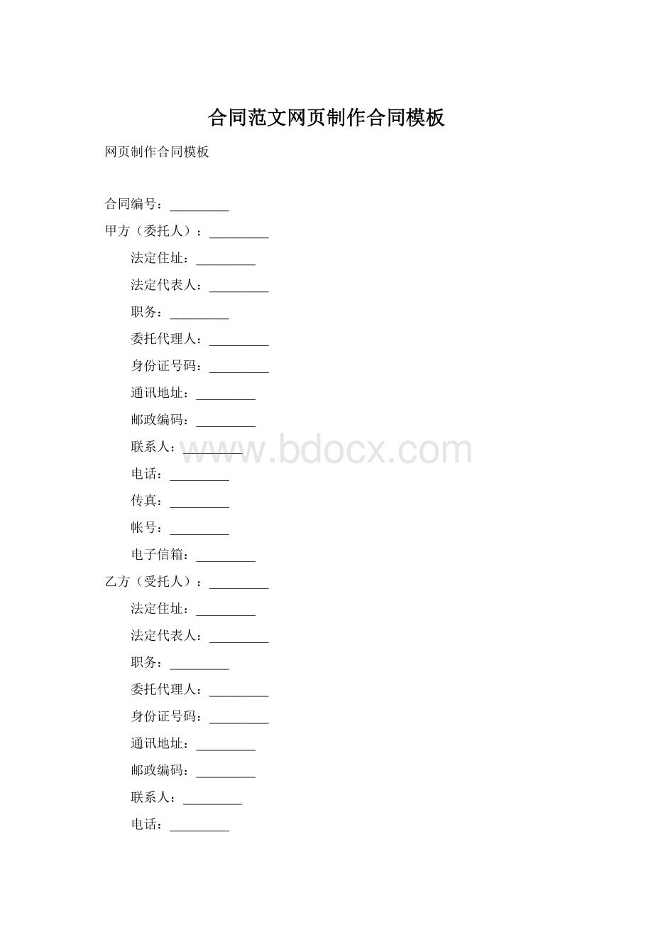 合同范文网页制作合同模板.docx_第1页