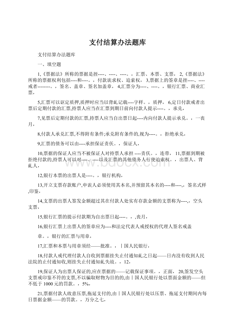 支付结算办法题库Word格式文档下载.docx