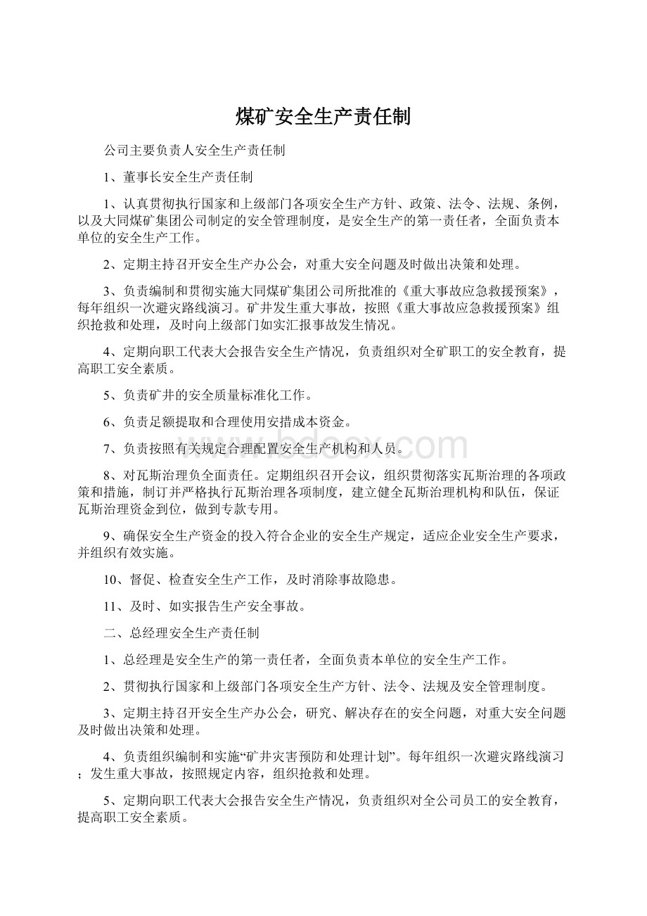 煤矿安全生产责任制.docx_第1页