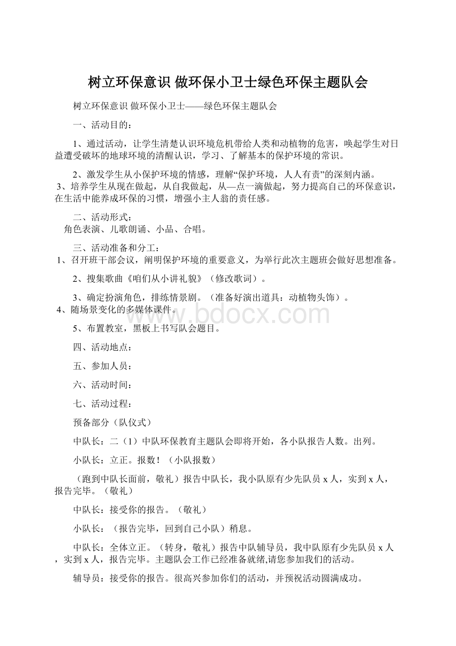 树立环保意识 做环保小卫士绿色环保主题队会文档格式.docx_第1页