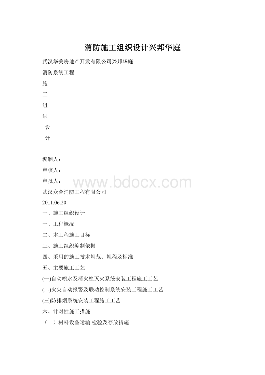 消防施工组织设计兴邦华庭Word文档格式.docx