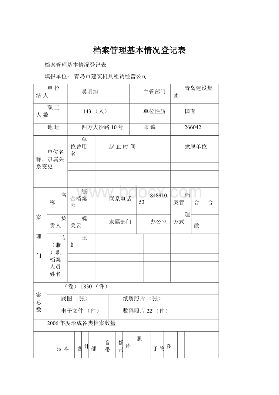 档案管理基本情况登记表.docx_第1页