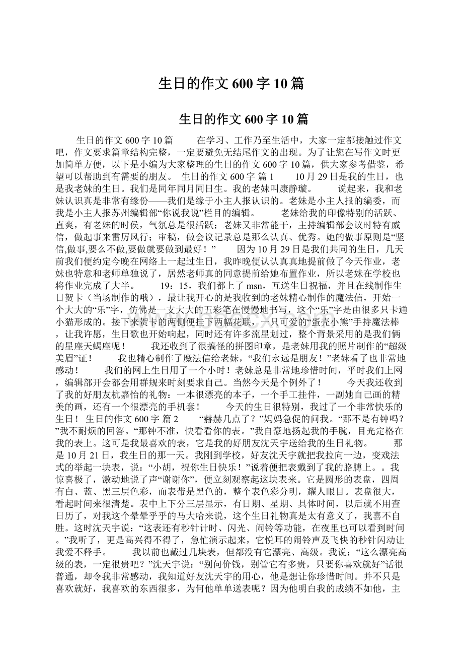 生日的作文600字10篇.docx