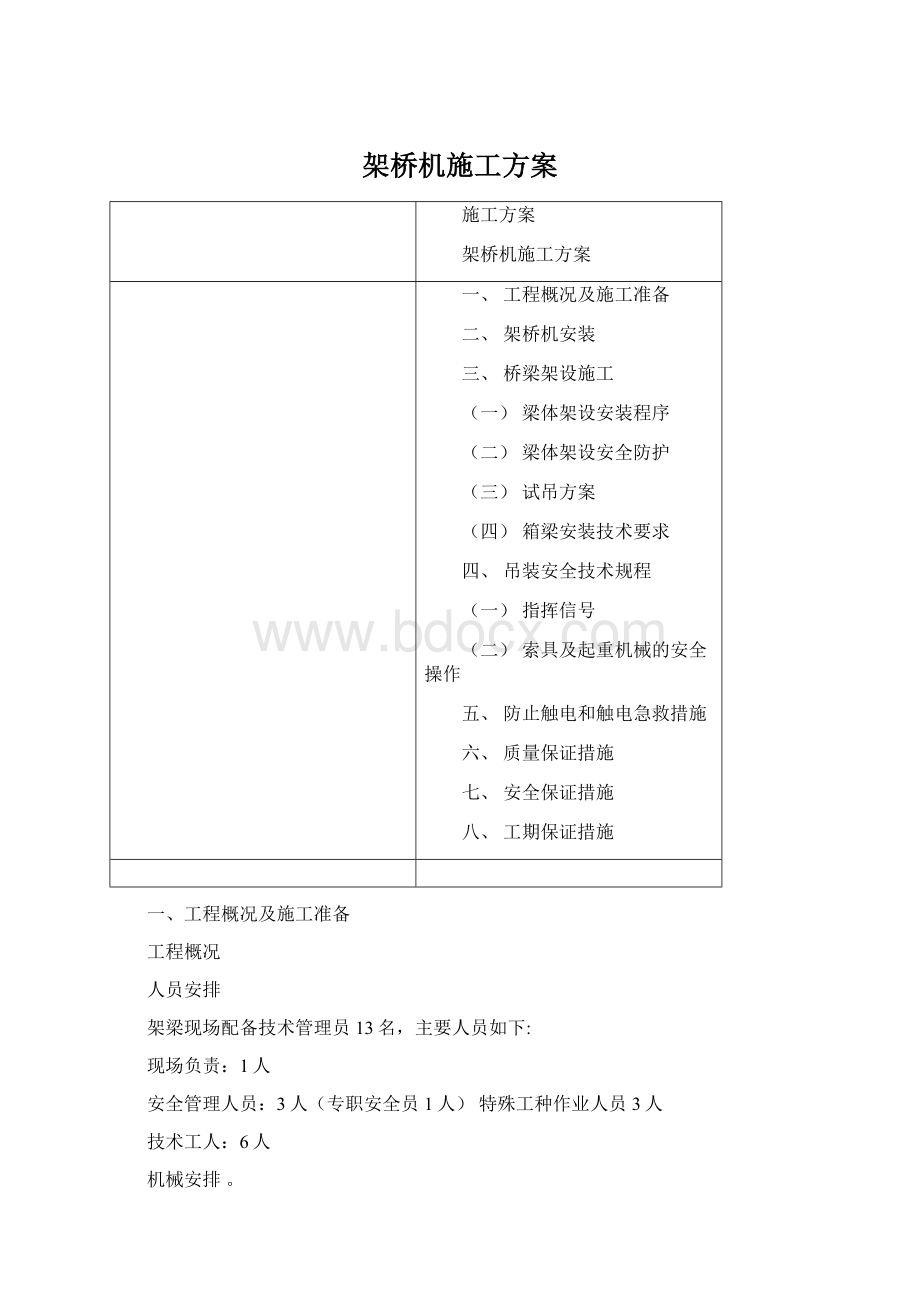 架桥机施工方案Word格式.docx