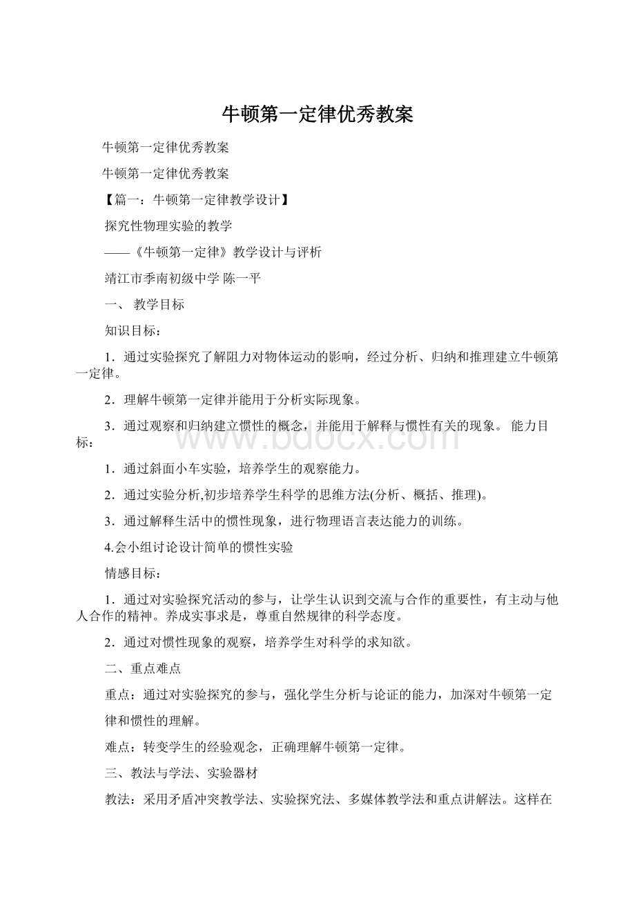 牛顿第一定律优秀教案Word下载.docx