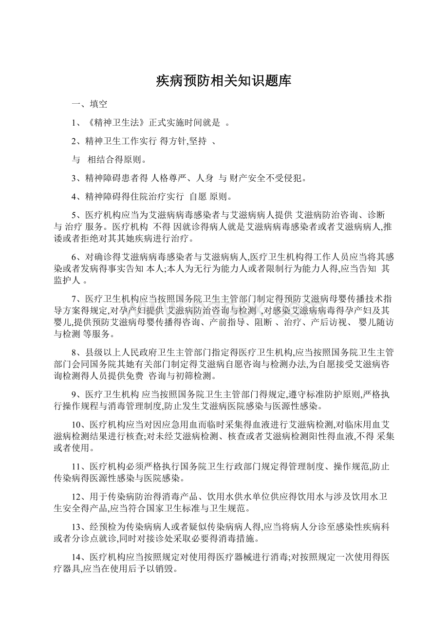 疾病预防相关知识题库.docx_第1页