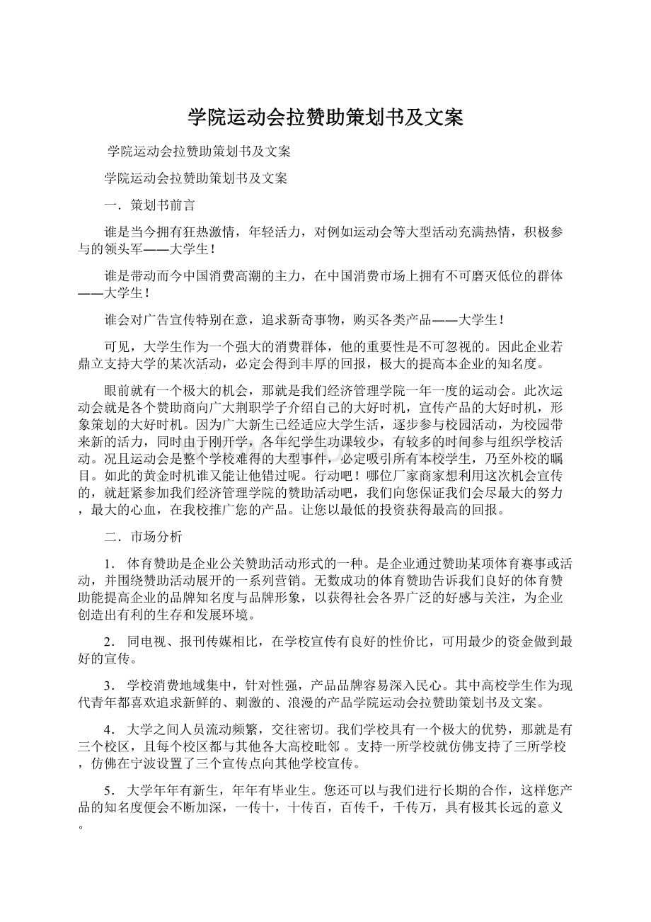 学院运动会拉赞助策划书及文案Word下载.docx_第1页