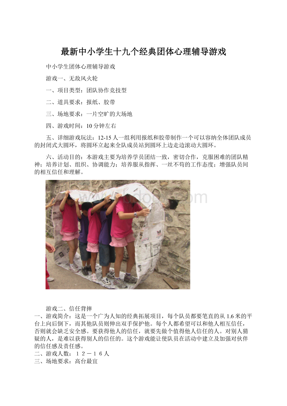 最新中小学生十九个经典团体心理辅导游戏.docx_第1页