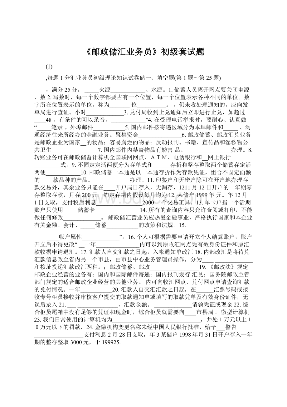 《邮政储汇业务员》初级套试题.docx_第1页