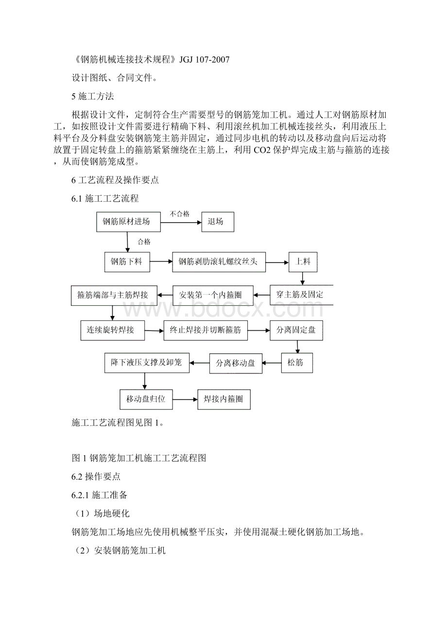 钢筋笼自动加工机施工工艺工法.docx_第2页