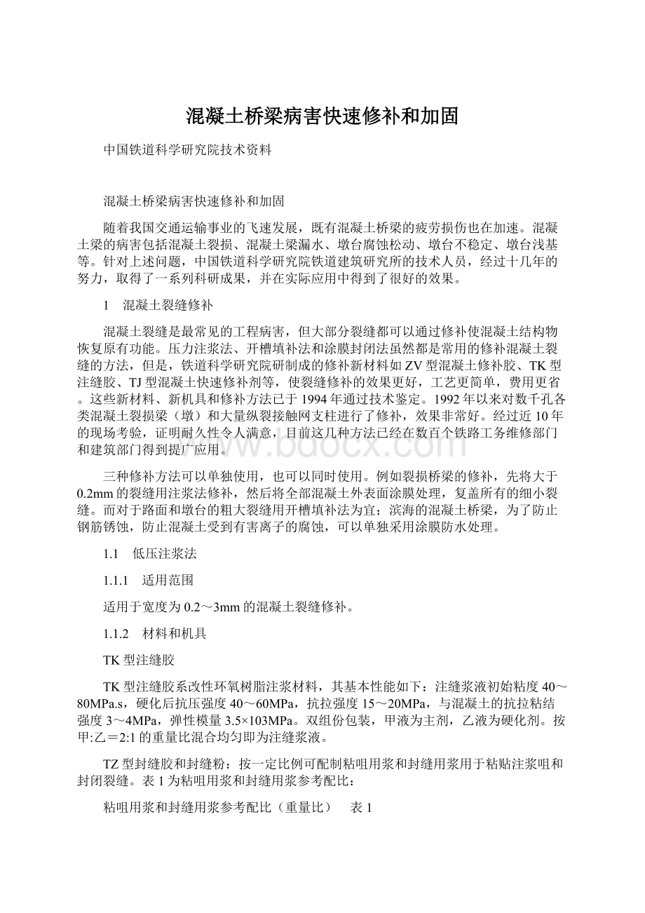 混凝土桥梁病害快速修补和加固Word文档下载推荐.docx_第1页