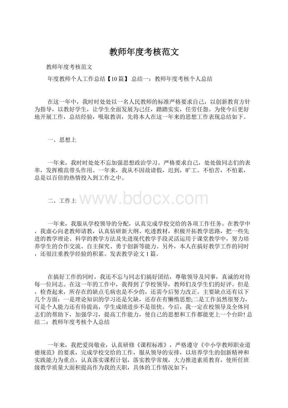 教师年度考核范文Word文档下载推荐.docx_第1页