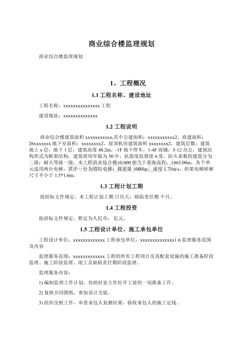 商业综合楼监理规划.docx