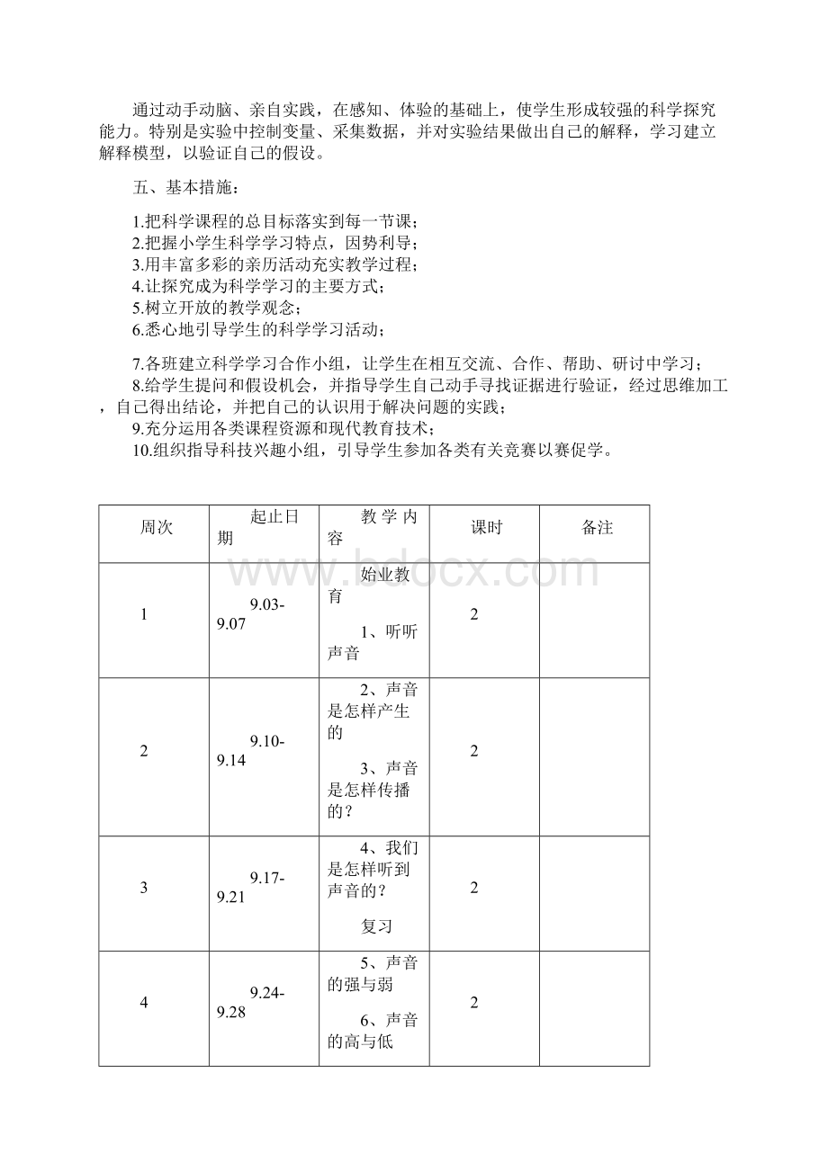 秋 教科版小学四年级科学上册教学计划及进度表文档格式.docx_第2页