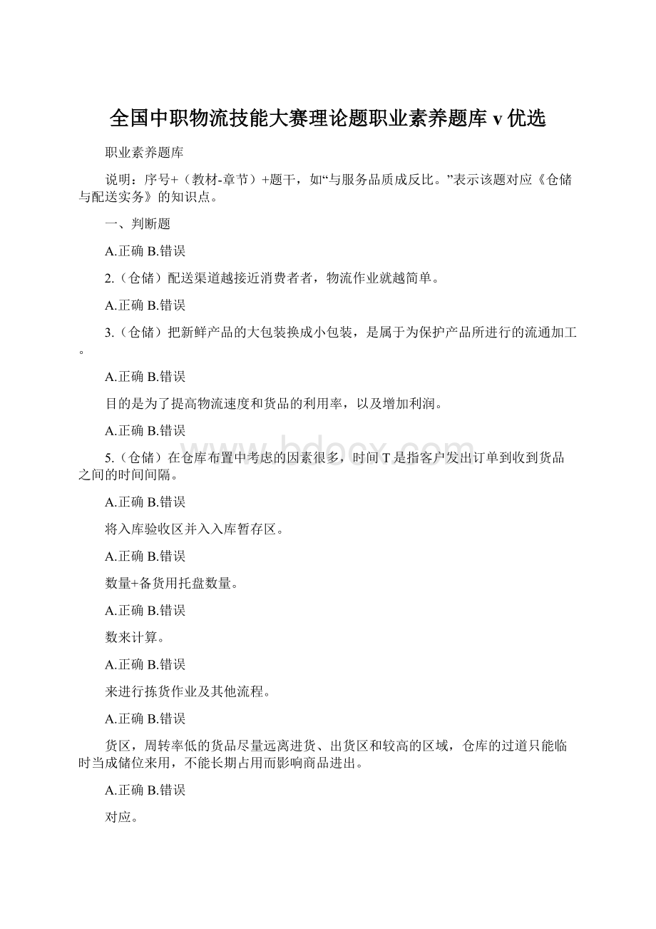 全国中职物流技能大赛理论题职业素养题库v优选.docx_第1页