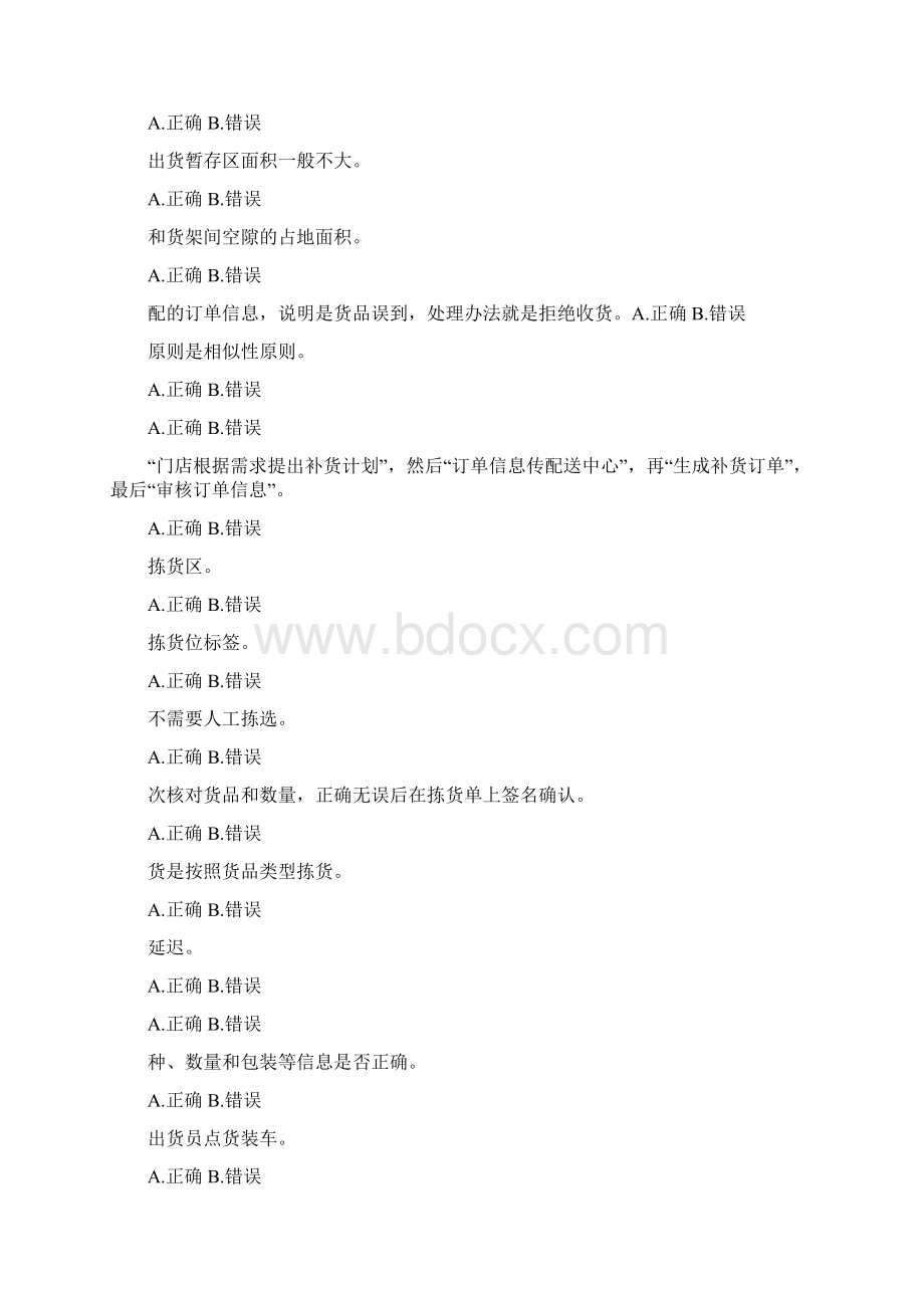 全国中职物流技能大赛理论题职业素养题库v优选.docx_第2页