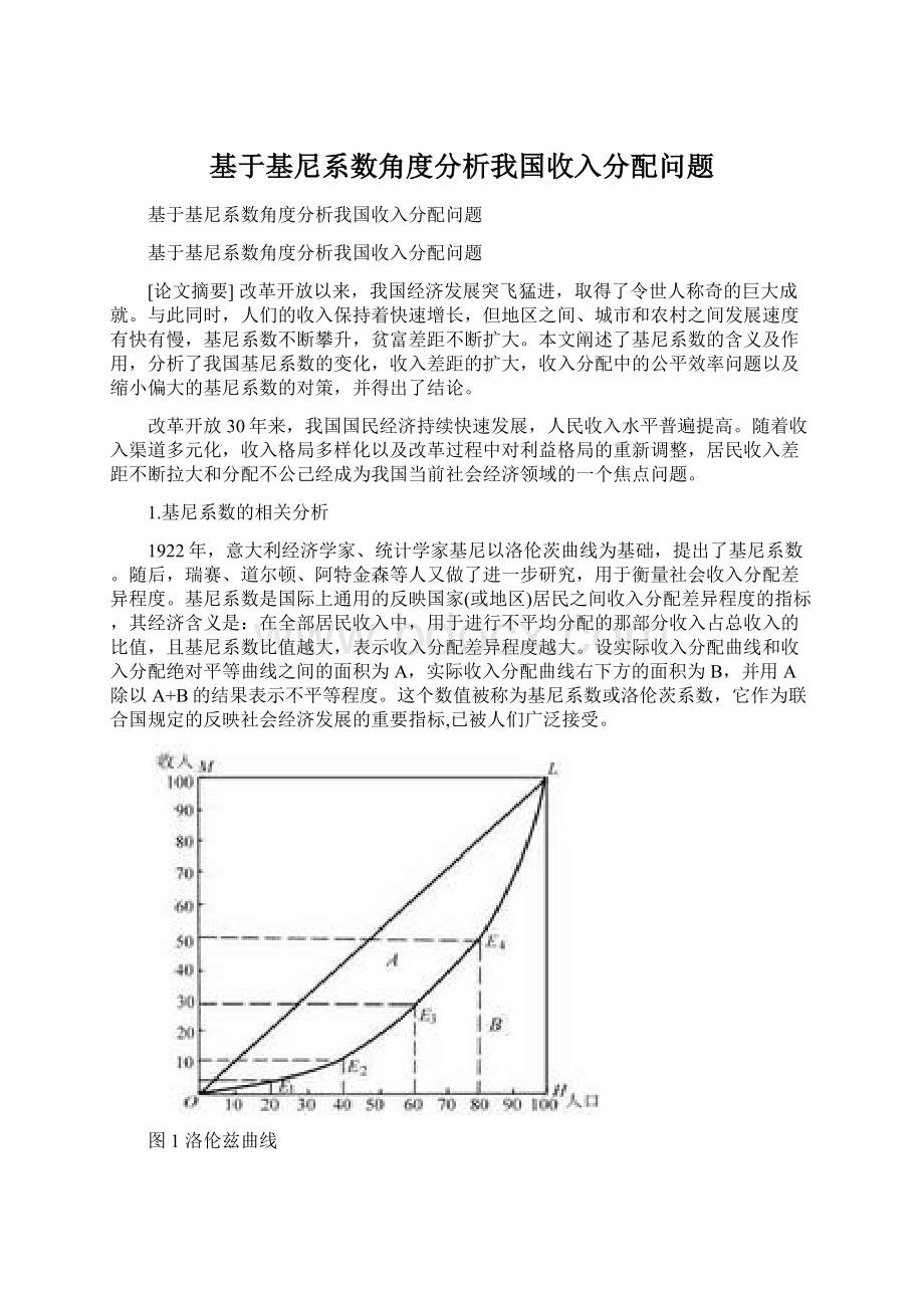 基于基尼系数角度分析我国收入分配问题.docx