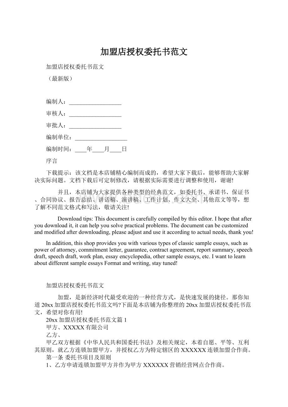 加盟店授权委托书范文Word文档下载推荐.docx_第1页