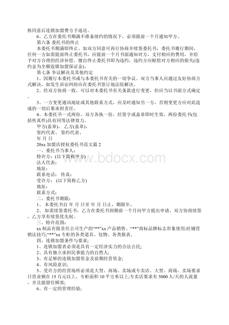 加盟店授权委托书范文Word文档下载推荐.docx_第3页