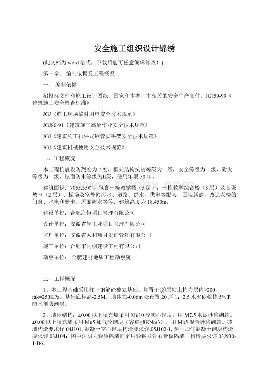 安全施工组织设计锦绣.docx_第1页