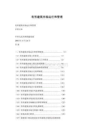 有形建筑市场运行和管理Word下载.docx