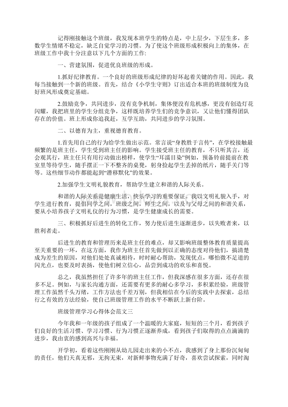 班级管理学习心得体会五篇.docx_第3页