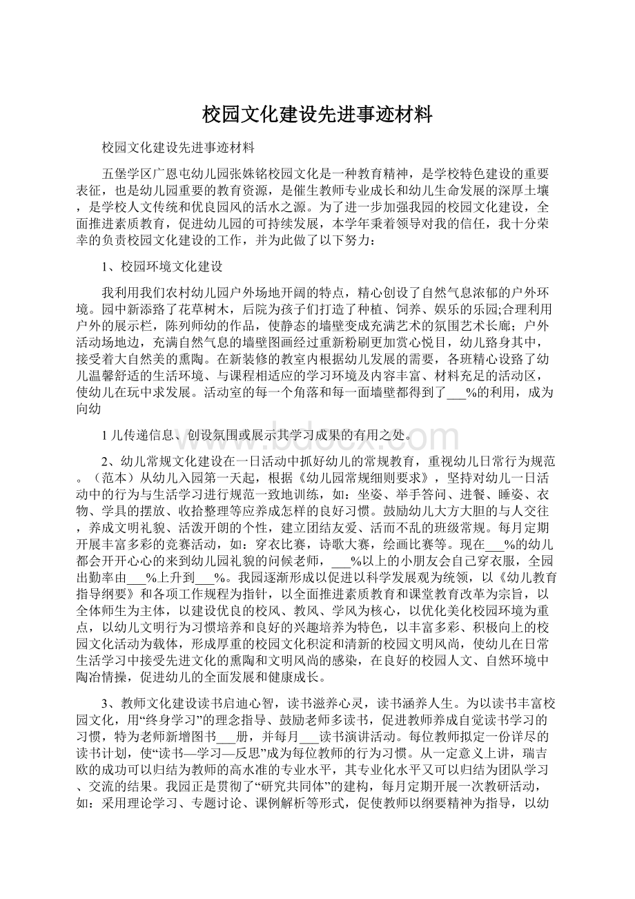 校园文化建设先进事迹材料.docx