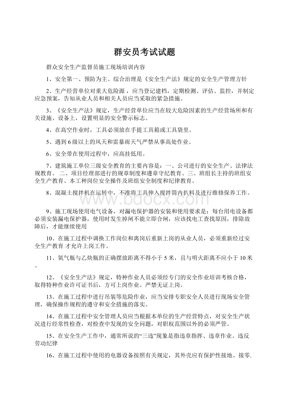 群安员考试试题.docx_第1页