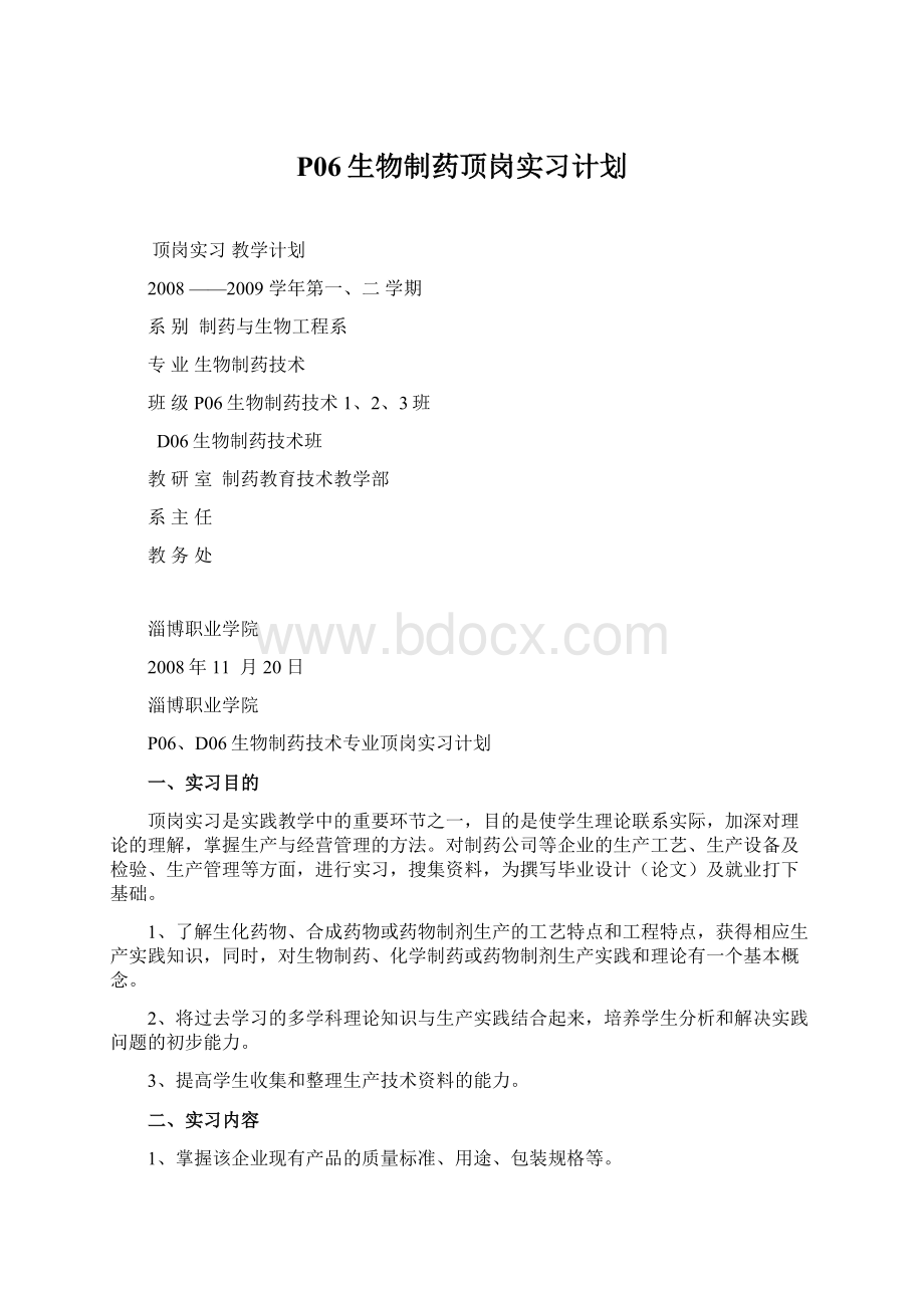 P06生物制药顶岗实习计划Word下载.docx_第1页