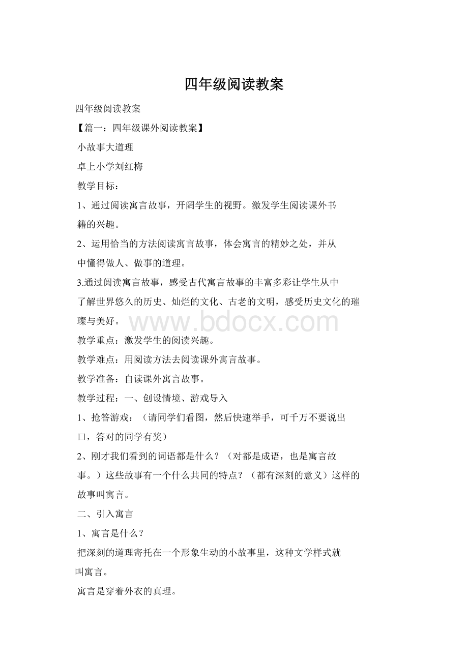 四年级阅读教案文档格式.docx