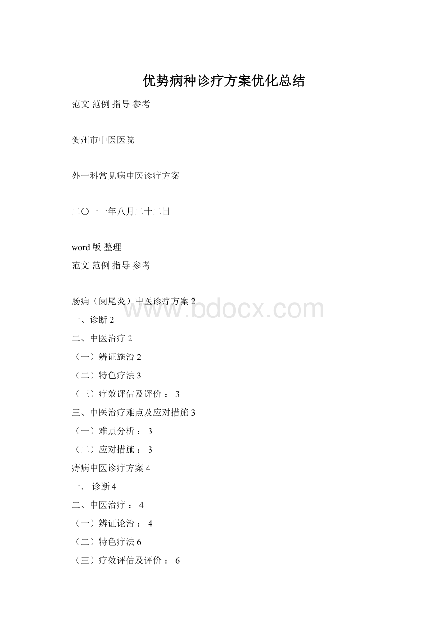 优势病种诊疗方案优化总结文档格式.docx_第1页