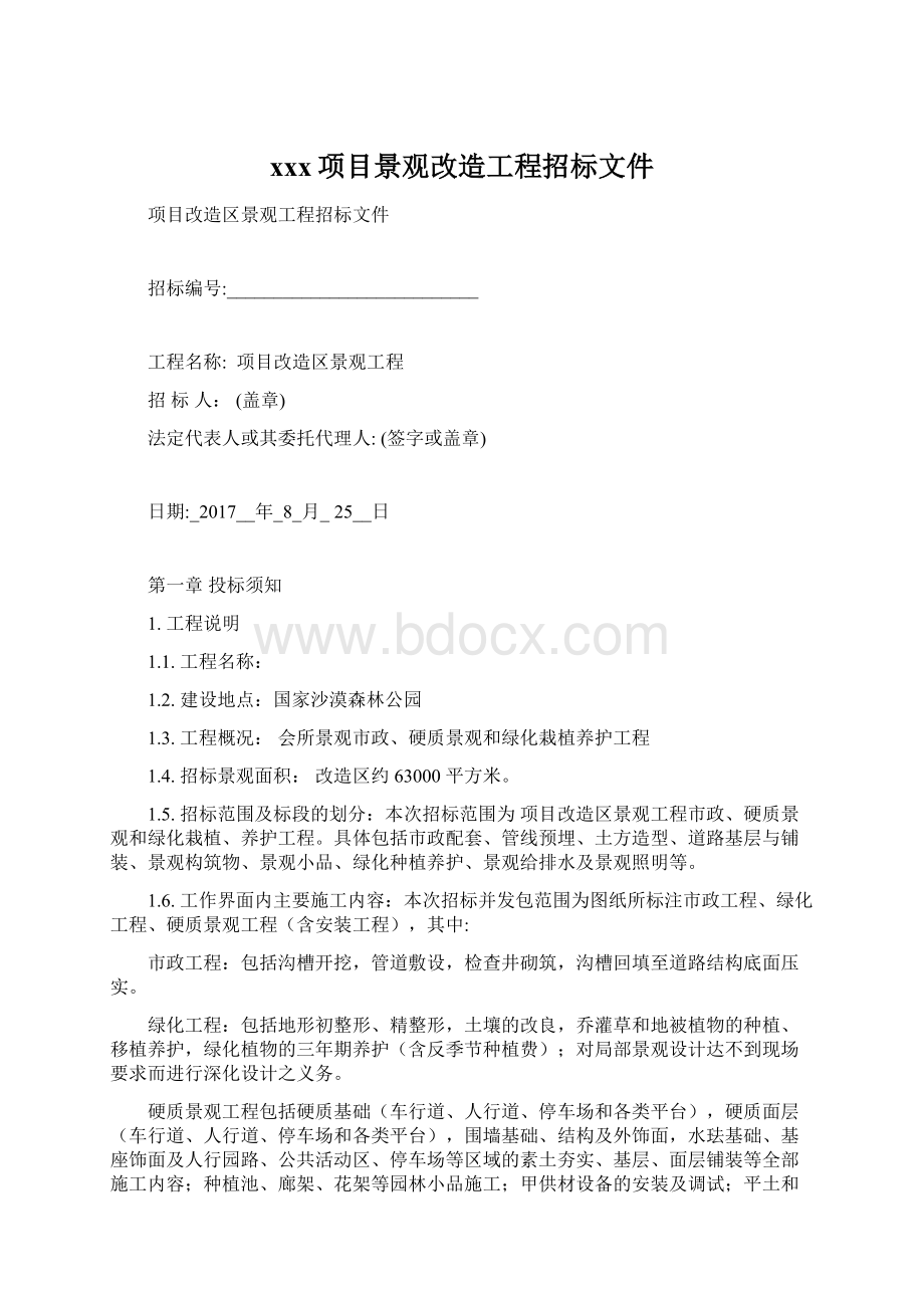 xxx项目景观改造工程招标文件.docx