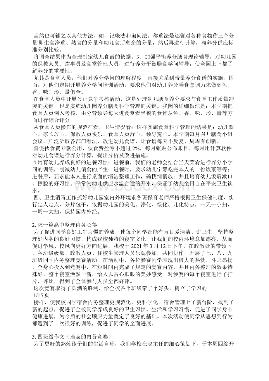 内务比赛总结Word文档下载推荐.docx_第2页